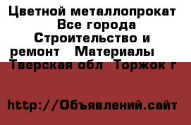 Цветной металлопрокат - Все города Строительство и ремонт » Материалы   . Тверская обл.,Торжок г.